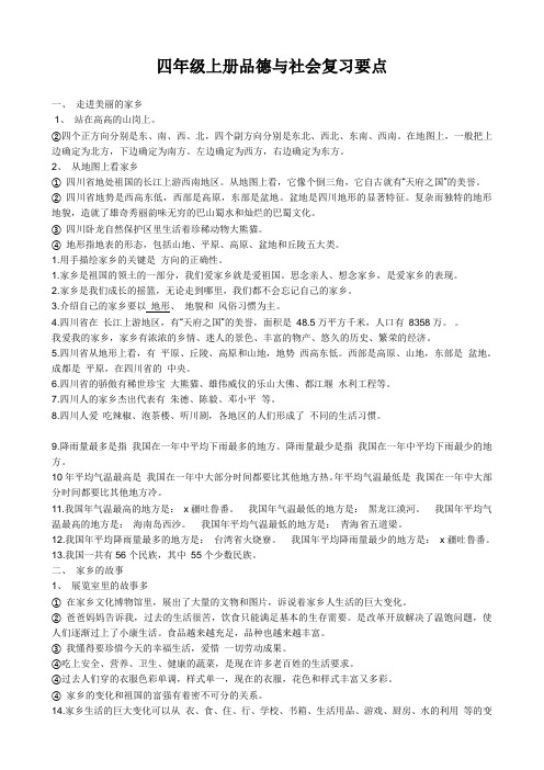 四年级上册品德与社会复习要点