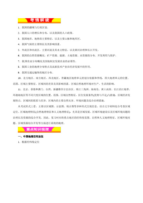 专题14+中国地理(教学案)-2019年高考地理二轮复习精品资料-含解析