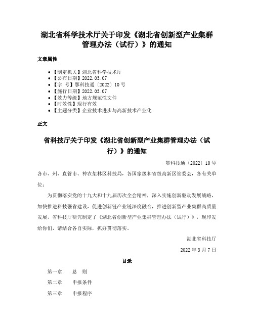 湖北省科学技术厅关于印发《湖北省创新型产业集群管理办法（试行）》的通知