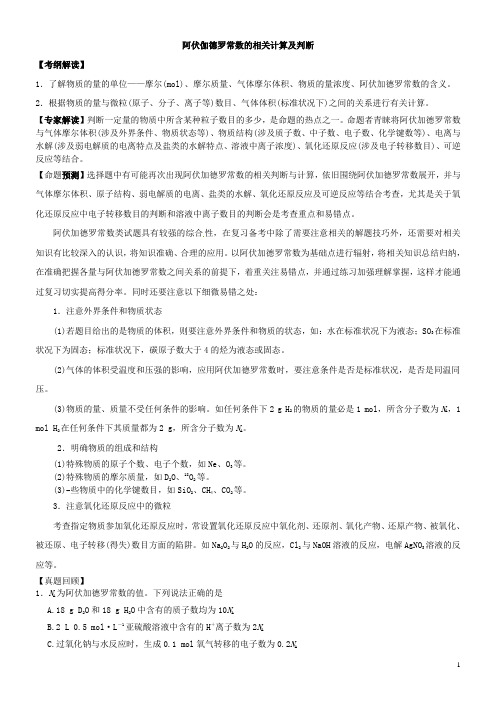 阿伏伽德罗常数的相关计算及判断高二分班考试