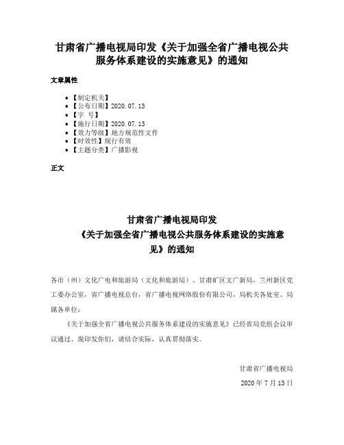 甘肃省广播电视局印发《关于加强全省广播电视公共服务体系建设的实施意见》的通知