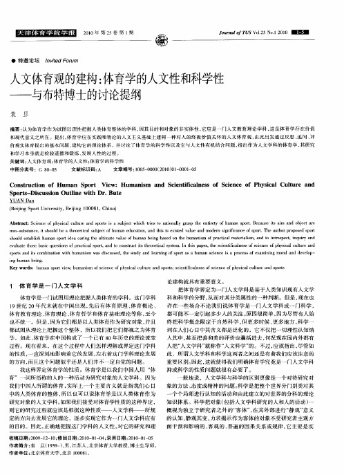 人文体育观的建构：体育学的人文性和科学性——与布特博士的讨论提纲