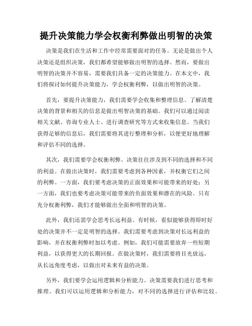 提升决策能力学会权衡利弊做出明智的决策