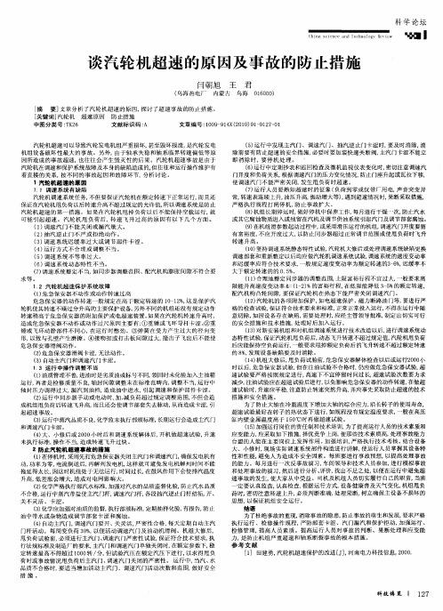 谈汽轮机超速的原因及事故的防止措施