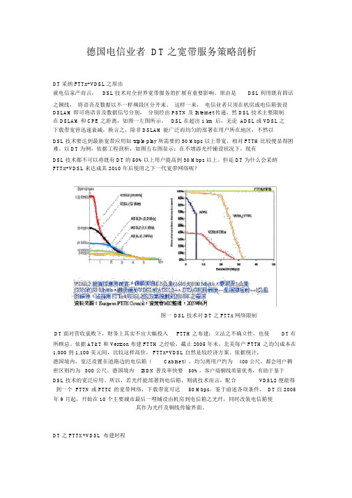 德国电信业者DT之宽带服务策略分析