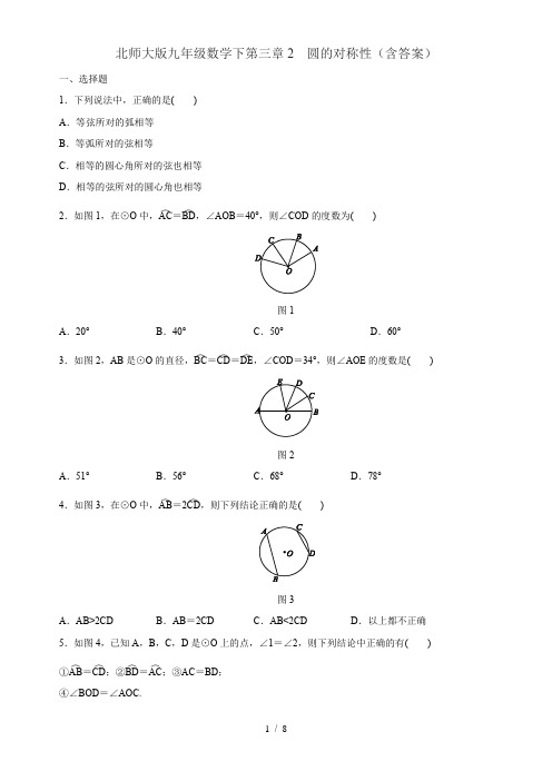 北师大版九年级数学下册  第三章2  圆的对称性(含答案)