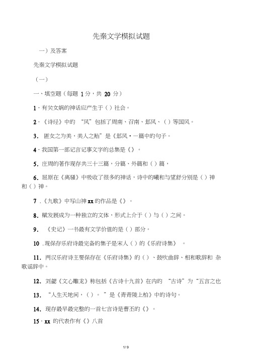 先秦文学模拟试题(一)及答案(2)