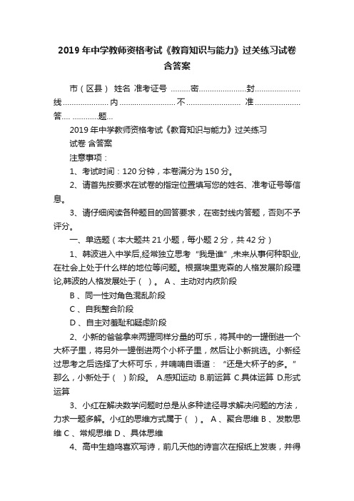 2019年中学教师资格考试《教育知识与能力》过关练习试卷含答案