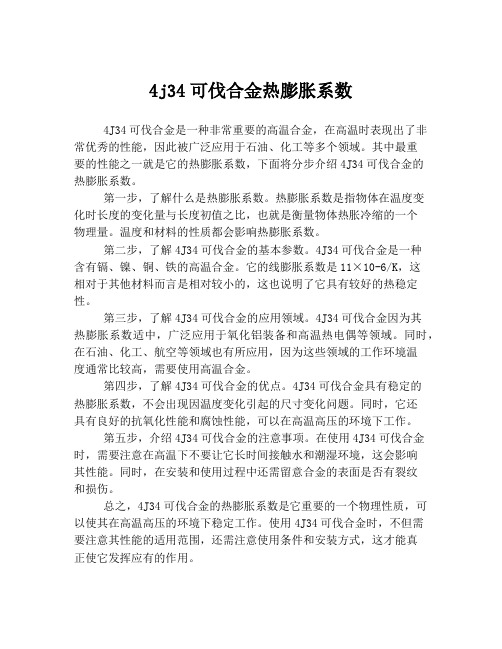 4j34可伐合金热膨胀系数