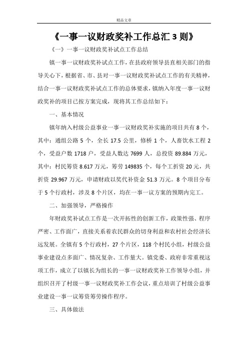 《一事一议财政奖补工作总汇3则》