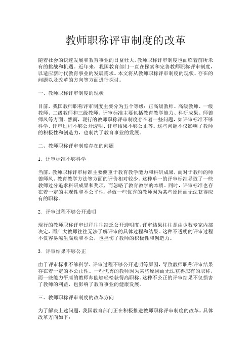 教师职称评审制度的改革