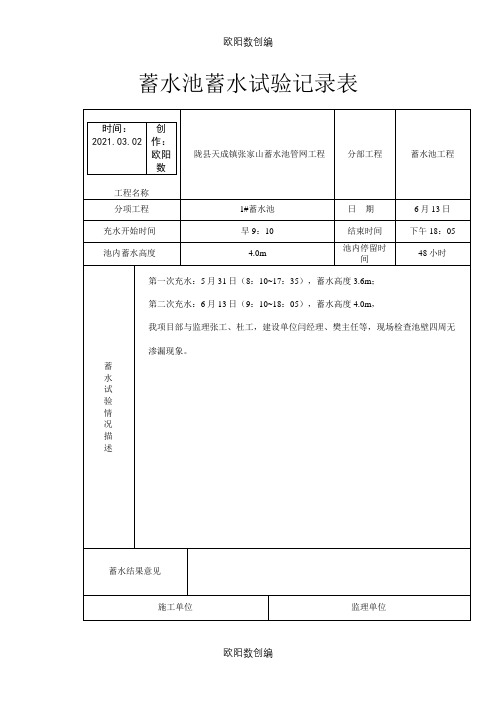 蓄水池蓄水试验记录表之欧阳数创编