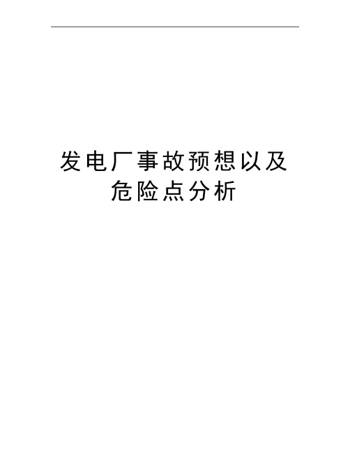 最新发电厂事故预想以及危险点分析