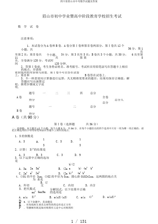 四川省眉山市中考数学试题及答案