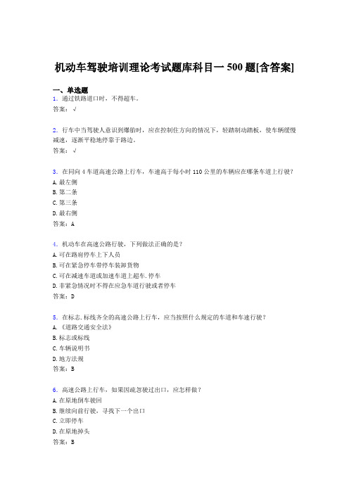 最新版精选机动车驾驶培训理论科目一完整考试题库500题(含标准答案)