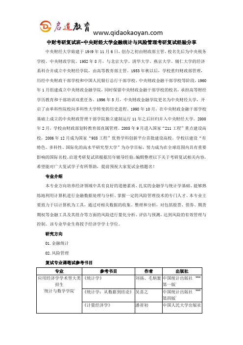 中财考研复试班-中央财经大学金融统计与风险管理考研复试经验分享