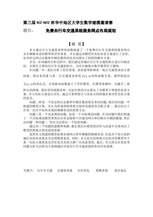 免费自行车交通系统服务网点布局规划