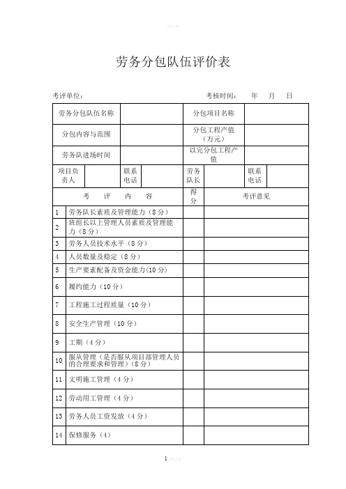 劳务分包队伍评价表