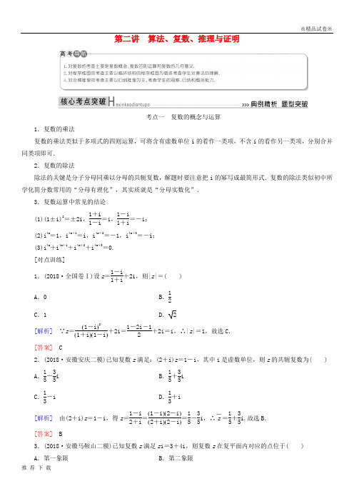 [精品]2019高考数学二轮复习专题一集合、第二讲算法、复数、推理与证明学案理