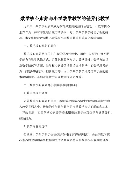 数学核心素养与小学数学教学的差异化教学