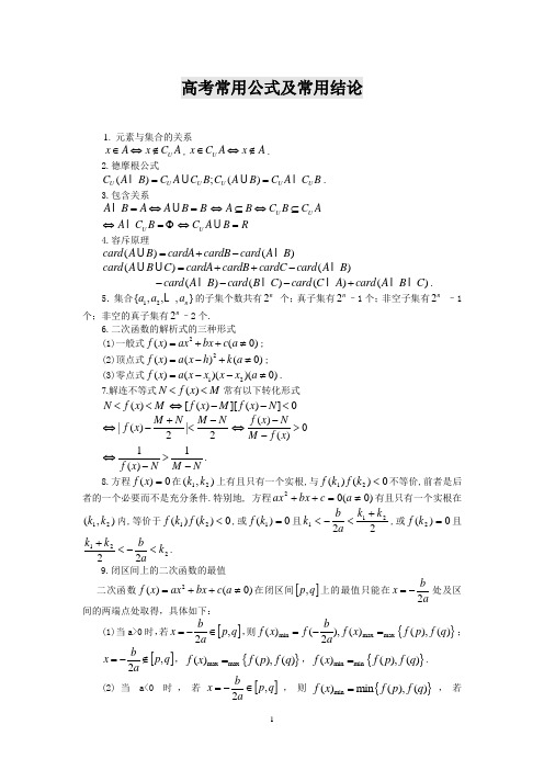 高考高数常用公式及常用结论