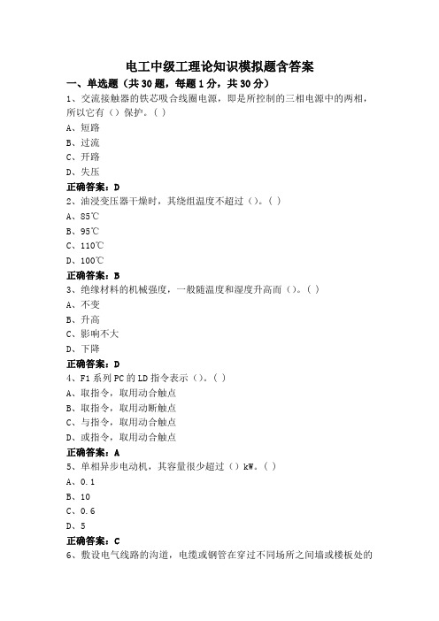 电工中级工理论知识模拟题含答案