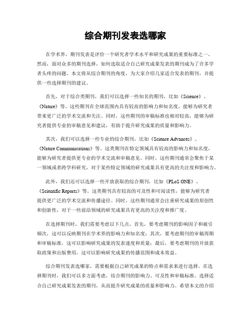 综合期刊发表选哪家