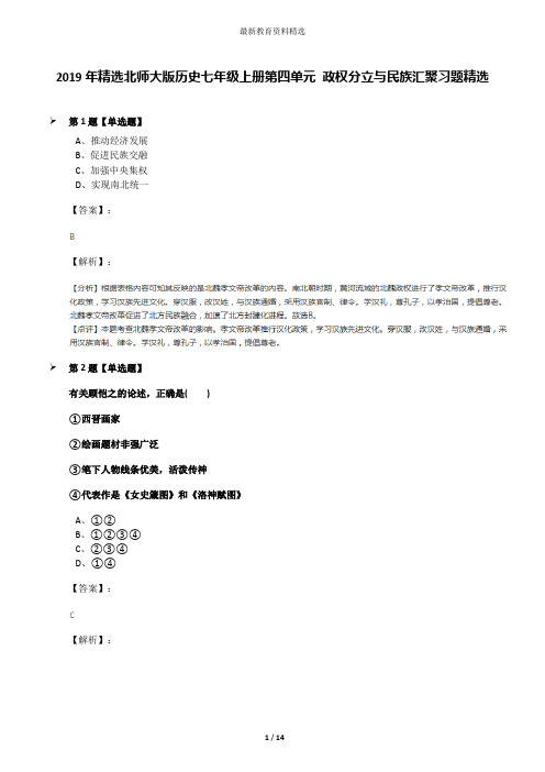 2019年精选北师大版历史七年级上册第四单元 政权分立与民族汇聚习题精选