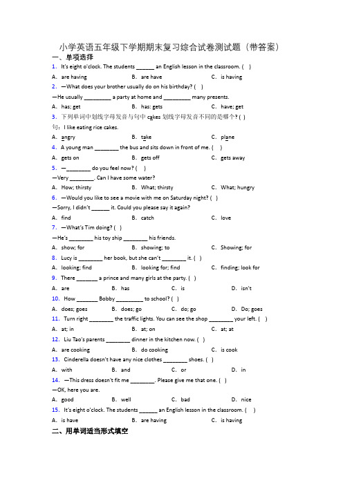 小学英语五年级下学期期末复习综合试卷测试题(带答案)