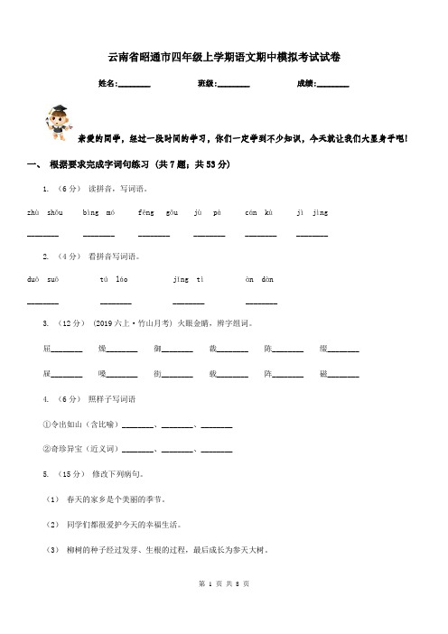 云南省昭通市四年级上学期语文期中模拟考试试卷