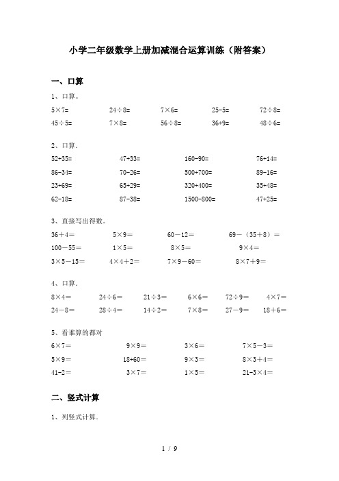 小学二年级数学上册加减混合运算训练(附答案)