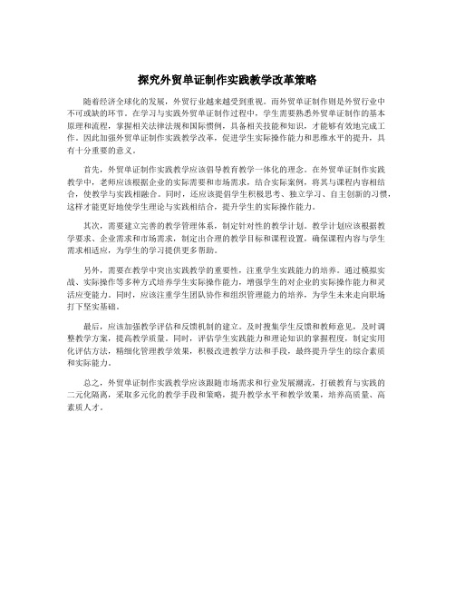 探究外贸单证制作实践教学改革策略