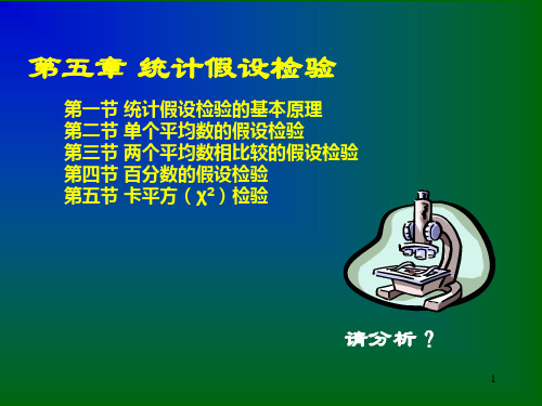 第5章 统计假设检验(新)