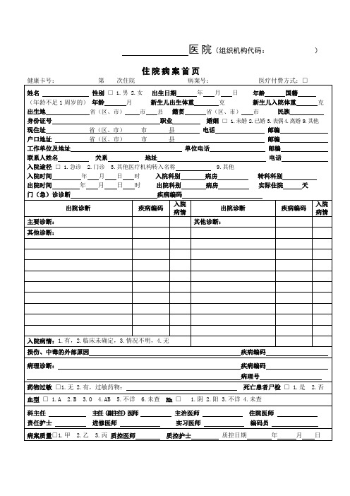 新版医院住院病案首页