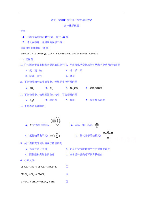 上海市建平中学2014-2015学年高一上学期期末考试化学试题 Word版无答案