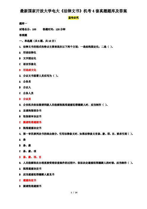 最新国家开放大学电大《法律文书》机考4套真题题库及答案1