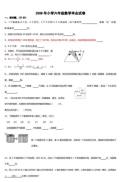 2008年小学六年级数学毕业试卷