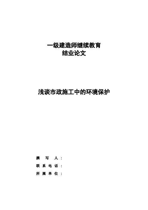 一级建造师继续教育结业论文