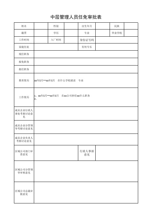 中层管理人员任免审批表