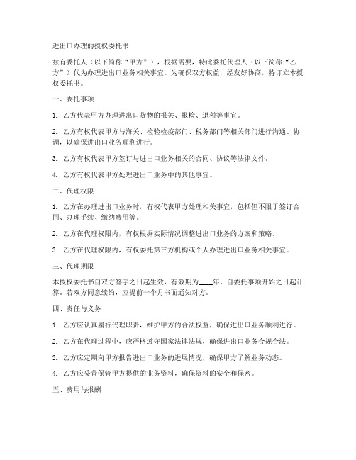 进出口办理的授权委托书