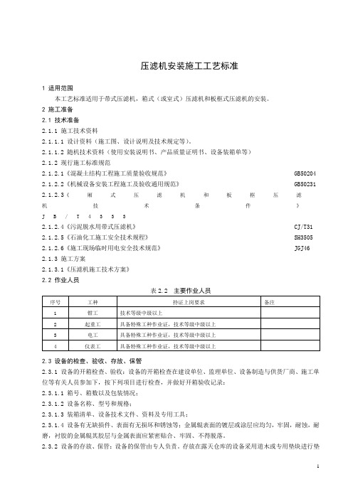 压滤机安装施工工艺标准