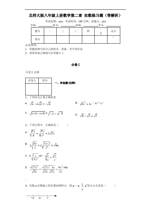 北师大版八年级上册数学第二章-实数练习题(带解析)