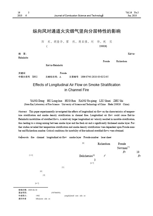 纵向风对通道火灾烟气竖向分层特性的影响