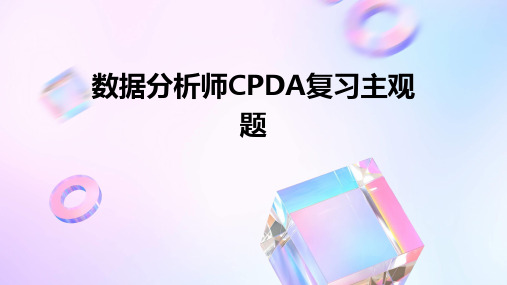 数据分析师CPDA复习主观题