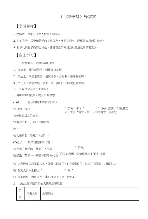 《百家争鸣》导学案03.doc
