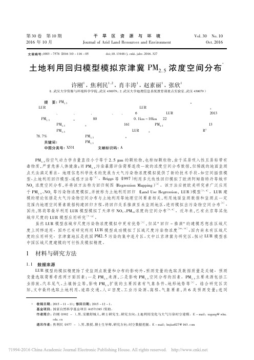 土地利用回归模型模拟京津冀PM2.5浓度空间分布