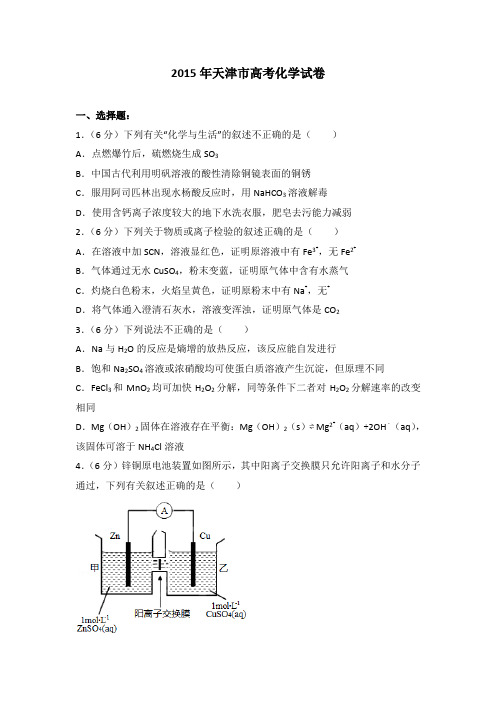 2015年天津市高考化学试卷