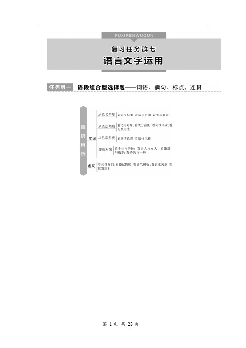 2021高考语文二轮复习任务-语言文字运用