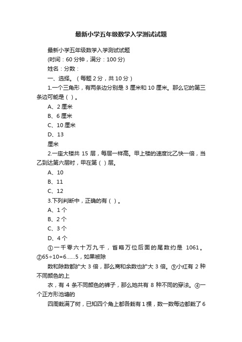 最新小学五年级数学入学测试试题