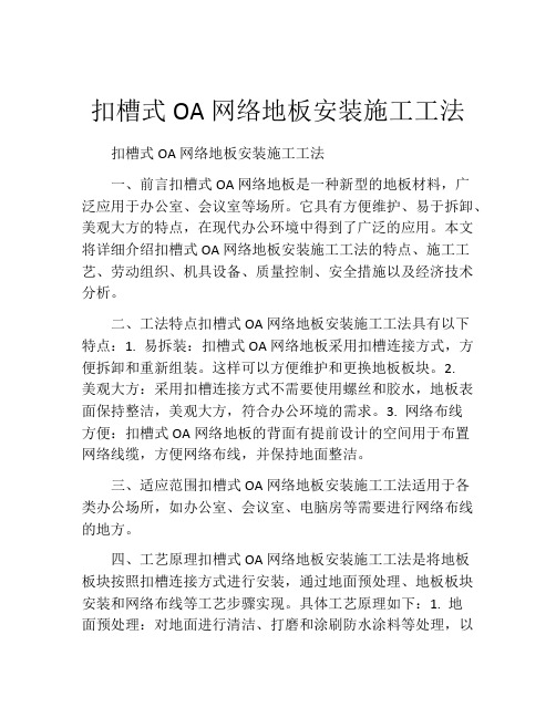 扣槽式OA网络地板安装施工工法